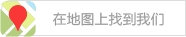 在地图上找到我们